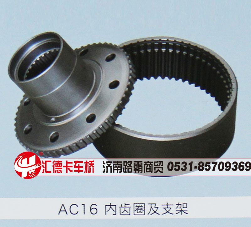 ,AC16内齿圈及支架,济南汇德卡汽车零部件有限公司