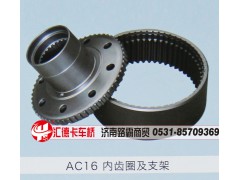 ,AC16内齿圈及支架,济南汇德卡汽车零部件有限公司