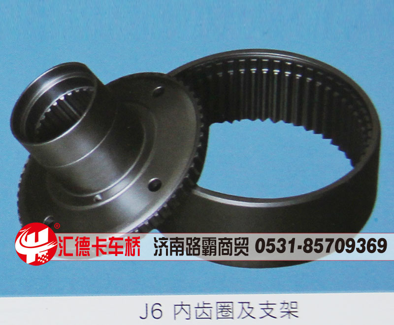,J6内齿圈及支架,济南汇德卡汽车零部件有限公司