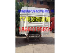 豪沃T5驾驶室总成配件,豪沃T5驾驶室总成配件,济南鹏翔汽车配件有限公司