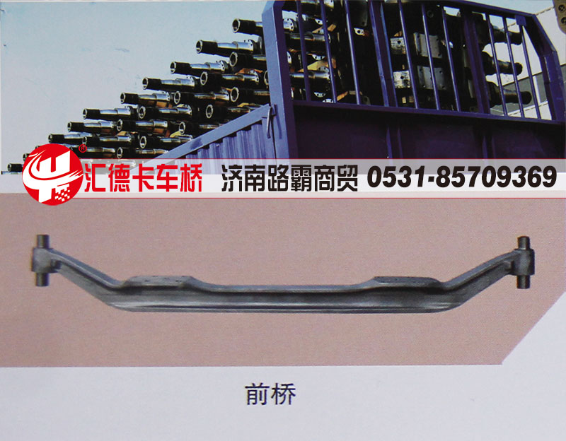 ,前桥,济南汇德卡汽车零部件有限公司