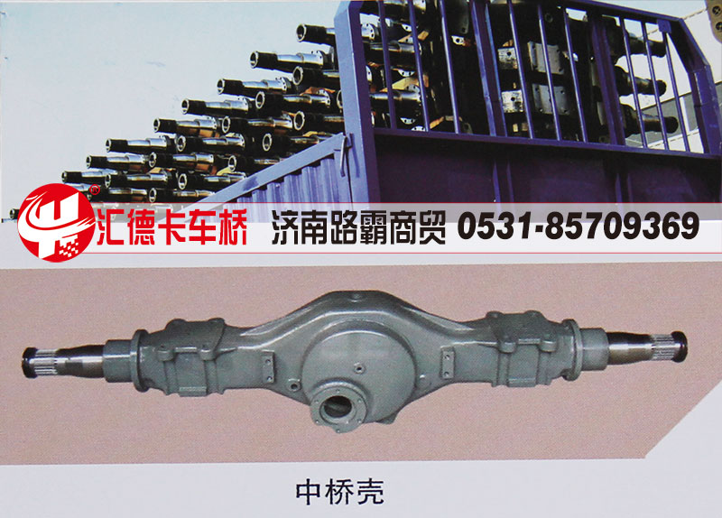 ,中桥壳,济南汇德卡汽车零部件有限公司