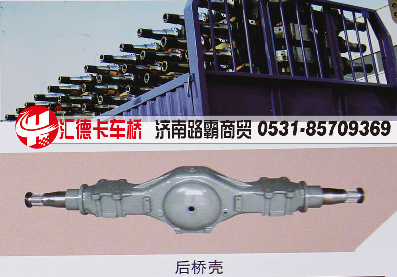 ,后桥壳,济南汇德卡汽车零部件有限公司
