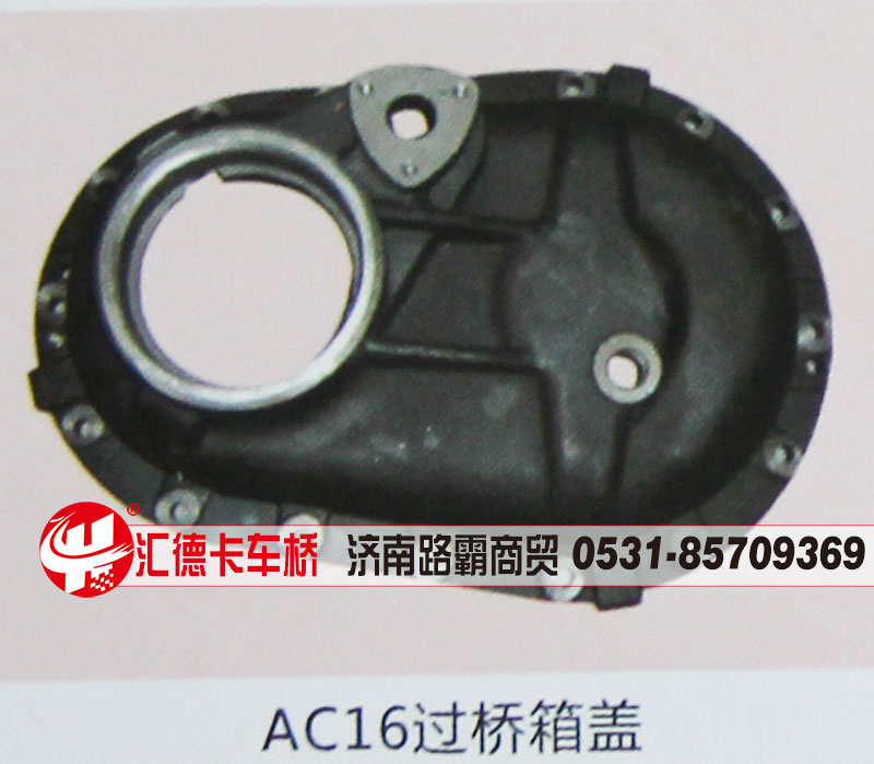,AC16过桥箱盖,济南汇德卡汽车零部件有限公司