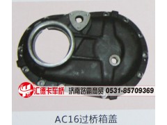,AC16过桥箱盖,济南汇德卡汽车零部件有限公司