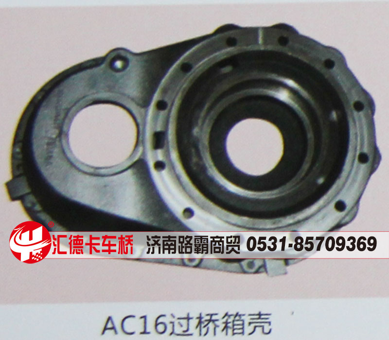 AC16过桥箱壳,,济南汇德卡汽车零部件有限公司