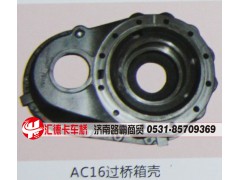 AC16过桥箱壳,,济南汇德卡汽车零部件有限公司