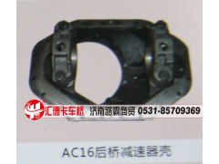 ,AC16后桥减速器壳,济南汇德卡汽车零部件有限公司
