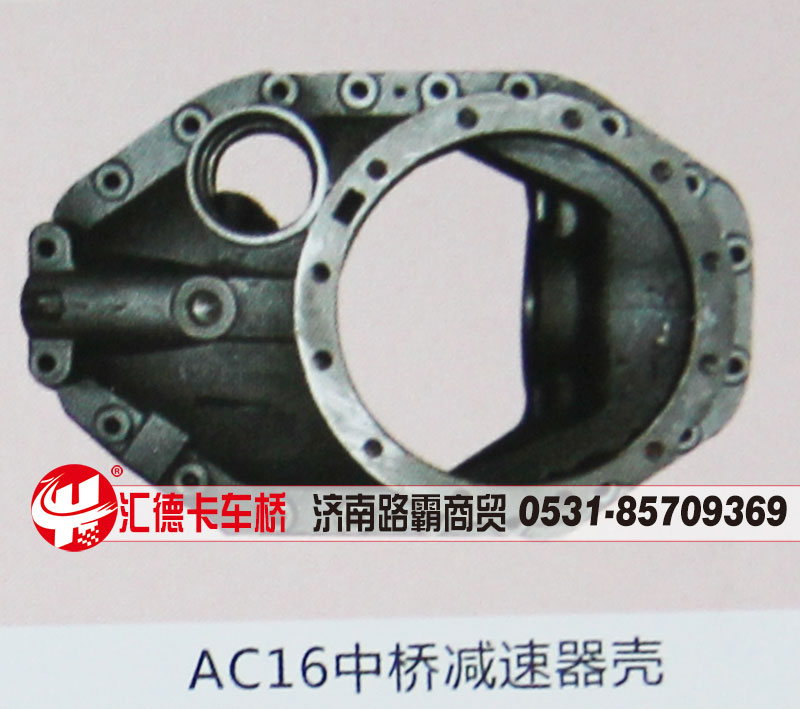 ,AC16中桥减速器壳,济南汇德卡汽车零部件有限公司