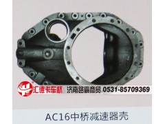 ,AC16中桥减速器壳,济南汇德卡汽车零部件有限公司