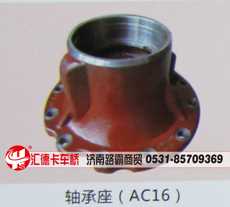 ,AC16轴承座,济南汇德卡汽车零部件有限公司