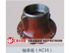 ,AC16轴承座,济南汇德卡汽车零部件有限公司