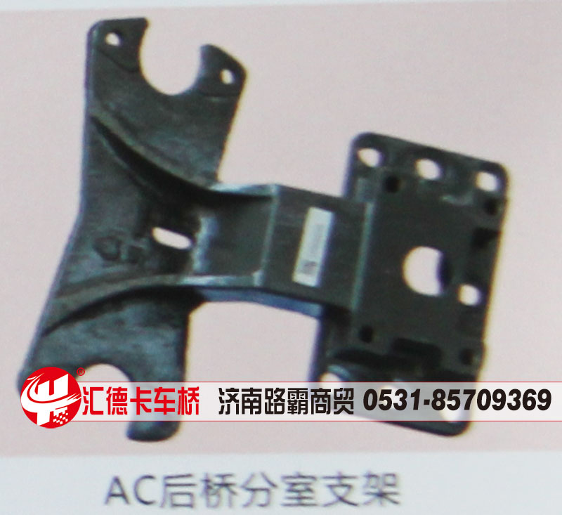 ,AC后桥分室支架,济南汇德卡汽车零部件有限公司
