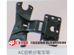,AC后桥分室支架,济南汇德卡汽车零部件有限公司