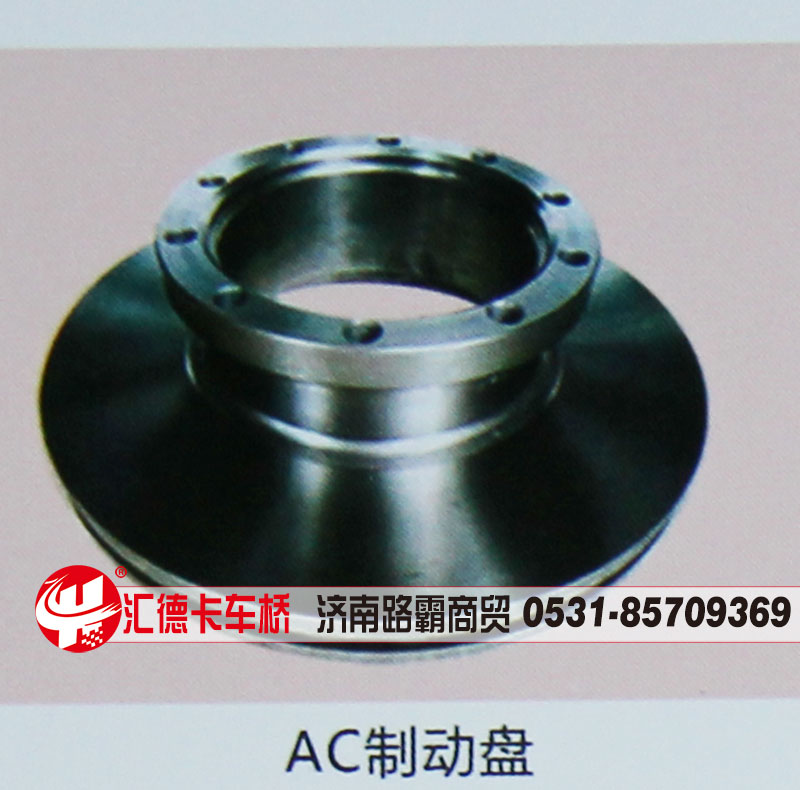 ,AC制动盘,济南汇德卡汽车零部件有限公司