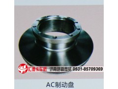 ,AC制动盘,济南汇德卡汽车零部件有限公司