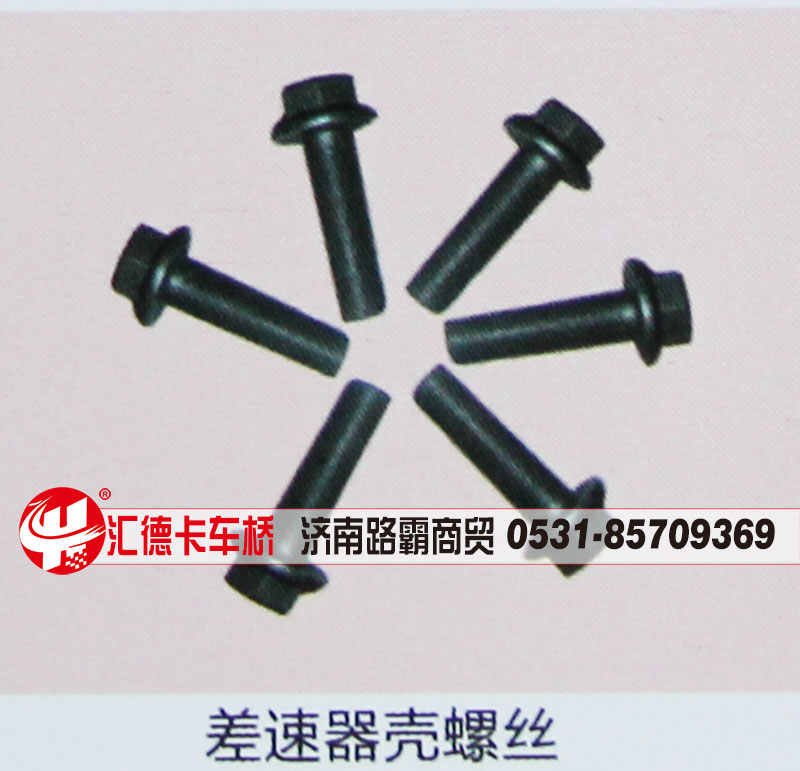 ,差速器壳螺丝,济南汇德卡汽车零部件有限公司
