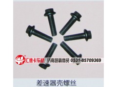 ,差速器壳螺丝,济南汇德卡汽车零部件有限公司