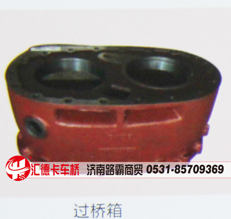 ,过桥箱,济南汇德卡汽车零部件有限公司