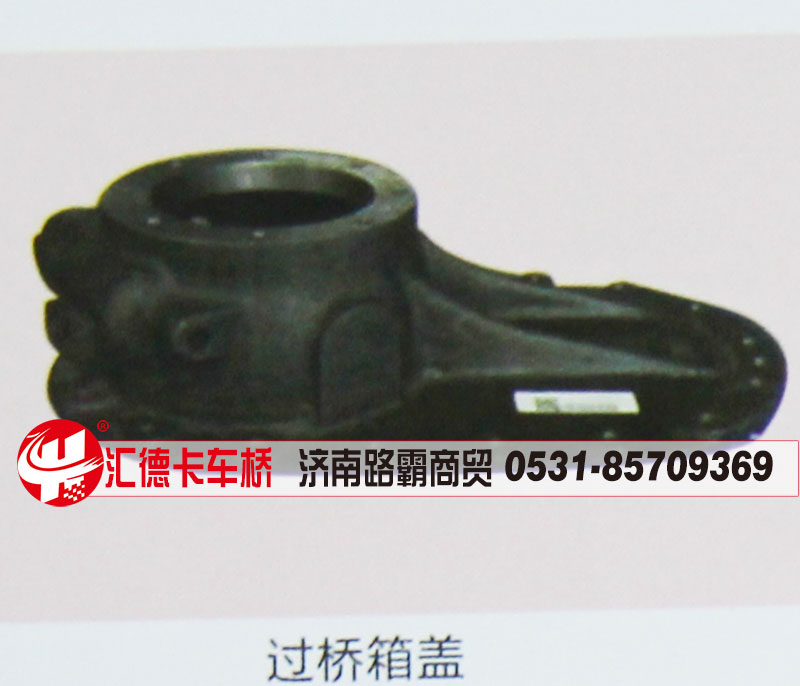 ,过桥箱盖,济南汇德卡汽车零部件有限公司