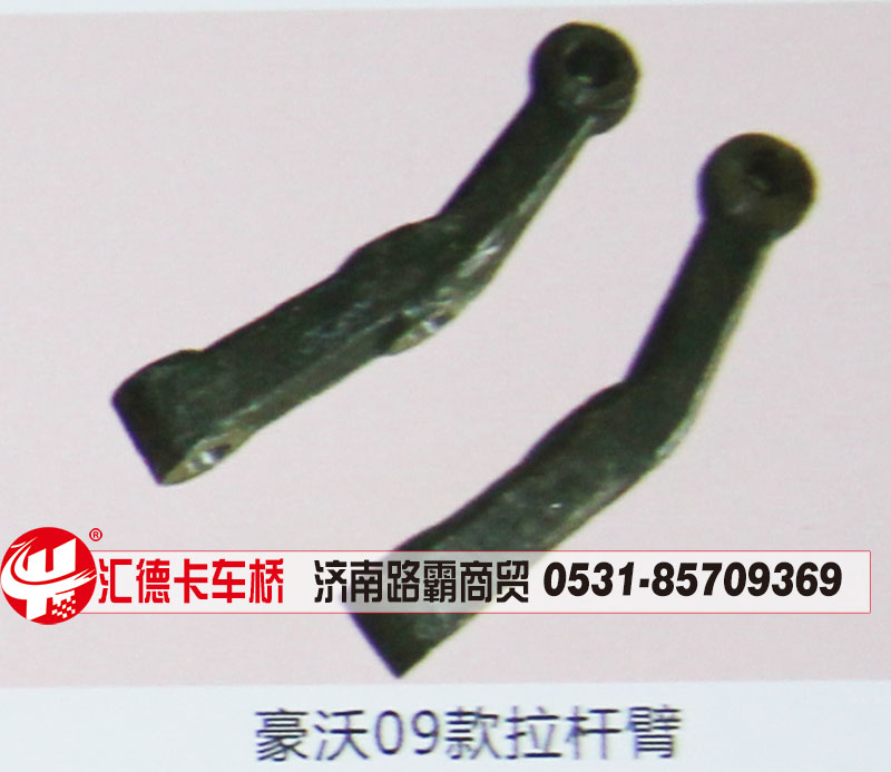 ,豪沃09款拉杆臂,济南汇德卡汽车零部件有限公司