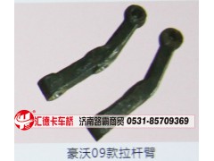 ,豪沃09款拉杆臂,济南汇德卡汽车零部件有限公司