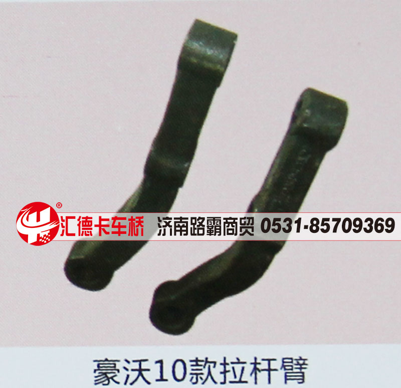 ,豪沃10款拉杆臂,济南汇德卡汽车零部件有限公司