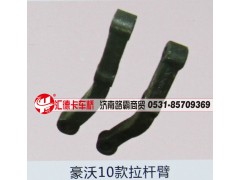 ,豪沃10款拉杆臂,济南汇德卡汽车零部件有限公司
