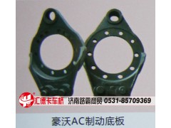 ,豪沃AC制动底板,济南汇德卡汽车零部件有限公司
