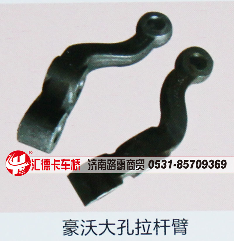 ,豪沃大孔拉杆臂,济南汇德卡汽车零部件有限公司