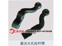 ,豪沃大孔拉杆臂,济南汇德卡汽车零部件有限公司