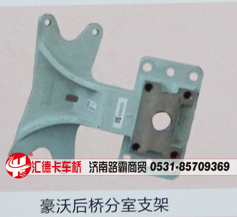 ,豪沃后桥分室支架,济南汇德卡汽车零部件有限公司