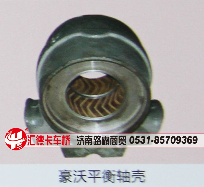 ,豪沃平衡轴壳,济南汇德卡汽车零部件有限公司