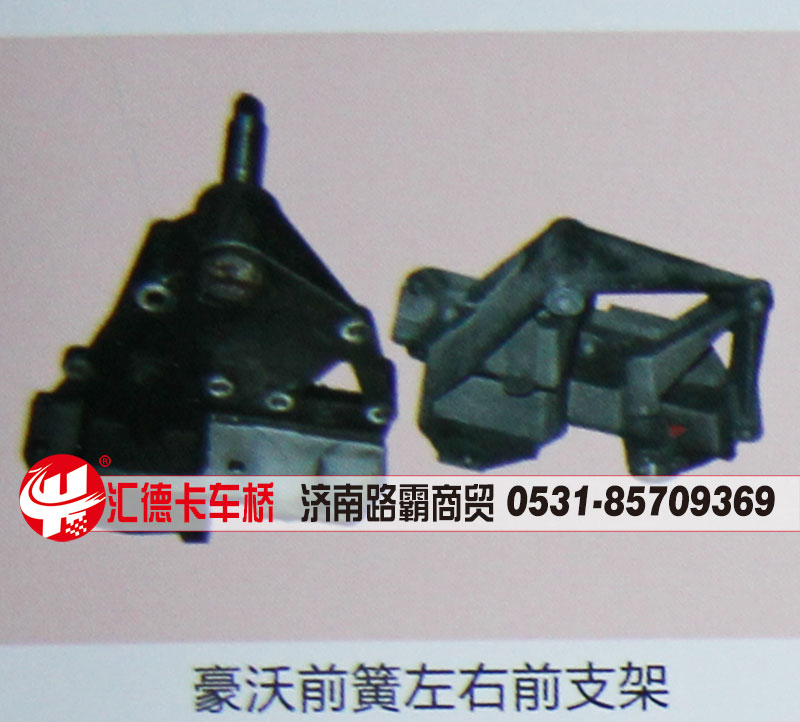 ,豪沃前簧左右前支架,济南汇德卡汽车零部件有限公司