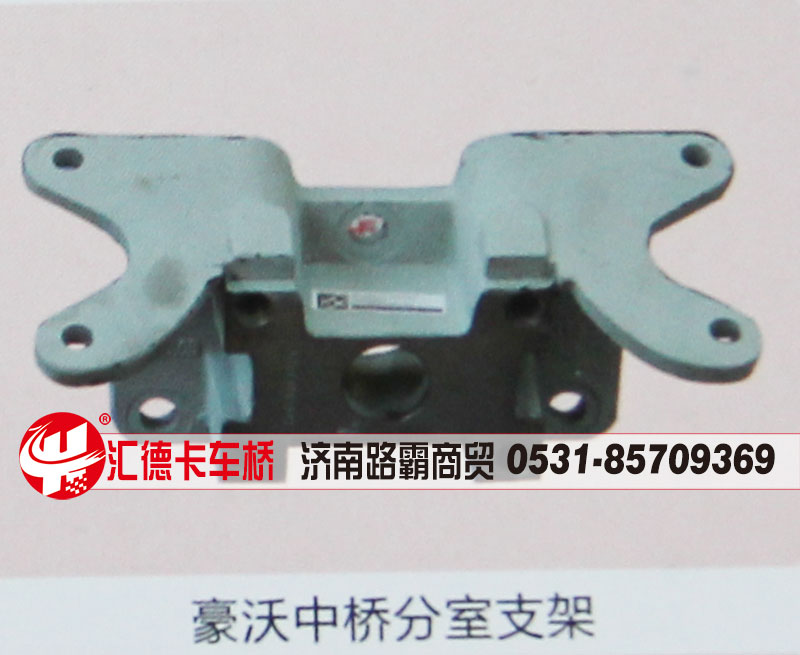 ,豪沃中桥分室支架,济南汇德卡汽车零部件有限公司