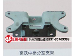 ,豪沃中桥分室支架,济南汇德卡汽车零部件有限公司