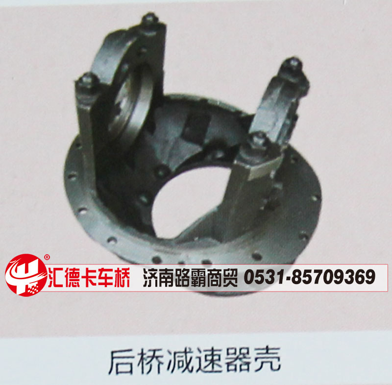 ,后桥减速器壳,济南汇德卡汽车零部件有限公司