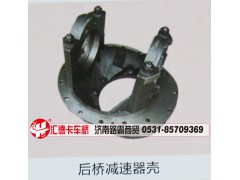 ,后桥减速器壳,济南汇德卡汽车零部件有限公司