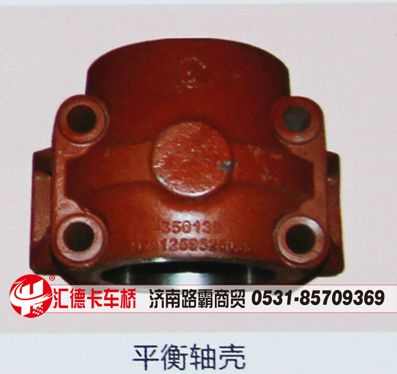 ,平衡轴壳,济南汇德卡汽车零部件有限公司