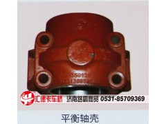 ,平衡轴壳,济南汇德卡汽车零部件有限公司