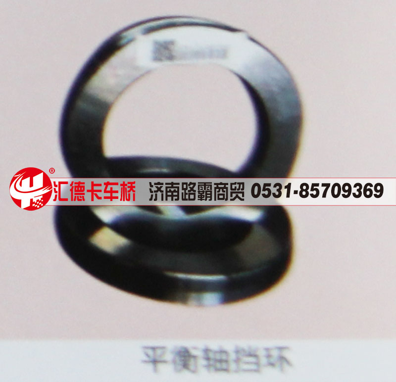 ,平衡轴挡环,济南汇德卡汽车零部件有限公司