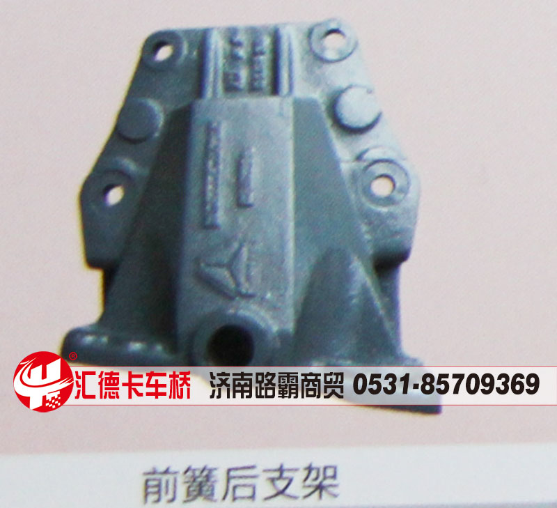 ,前簧后支架,济南汇德卡汽车零部件有限公司
