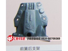 ,前簧后支架,济南汇德卡汽车零部件有限公司