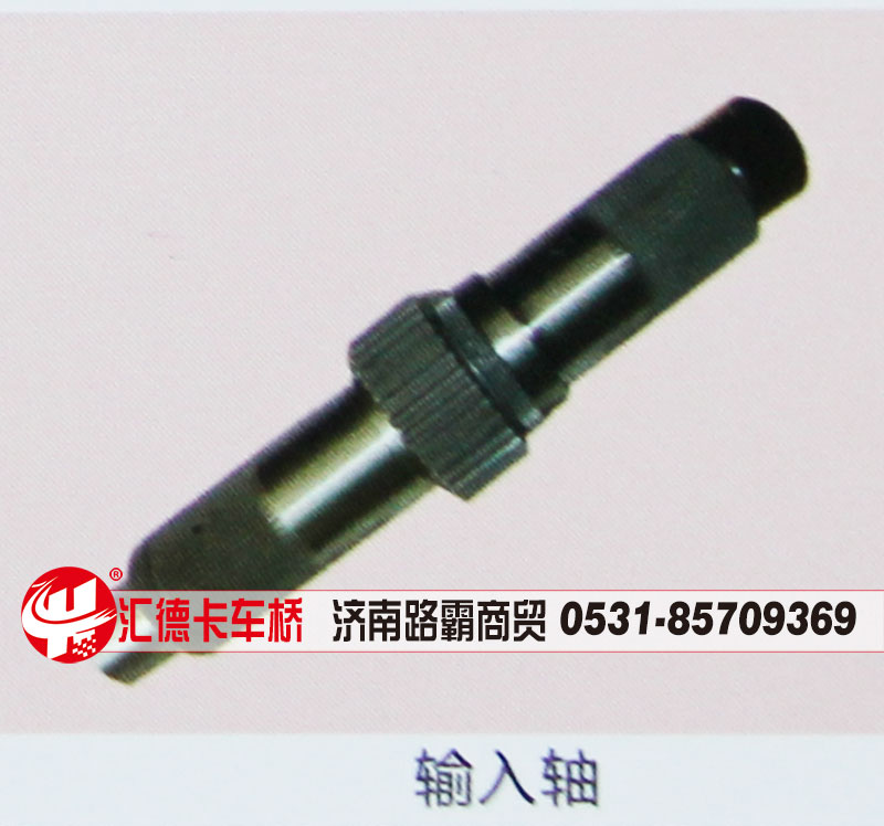 ,输入轴,济南汇德卡汽车零部件有限公司