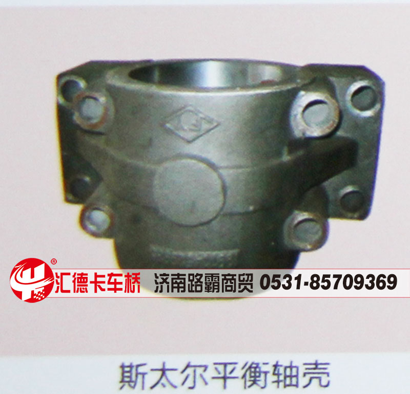 ,斯太尔平衡轴壳,济南汇德卡汽车零部件有限公司