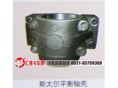 ,斯太尔平衡轴壳,济南汇德卡汽车零部件有限公司