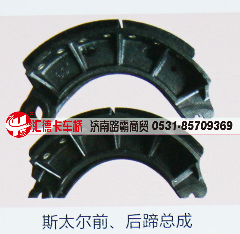 ,斯太尔前后蹄总成,济南汇德卡汽车零部件有限公司