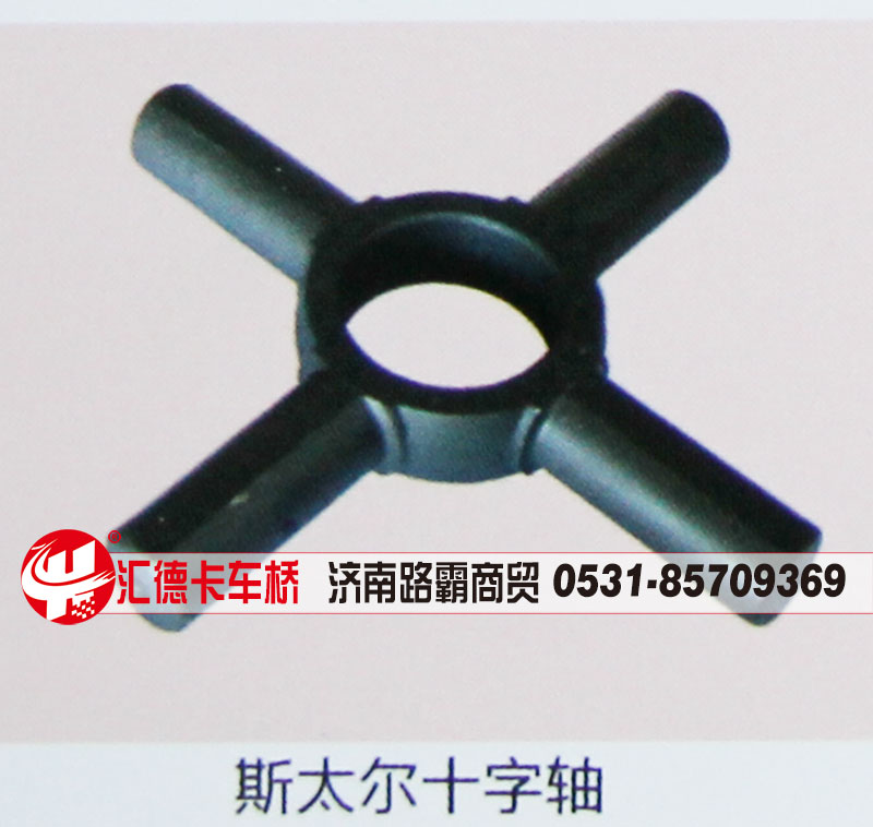 ,斯太尔十字轴,济南汇德卡汽车零部件有限公司