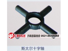 ,斯太尔十字轴,济南汇德卡汽车零部件有限公司