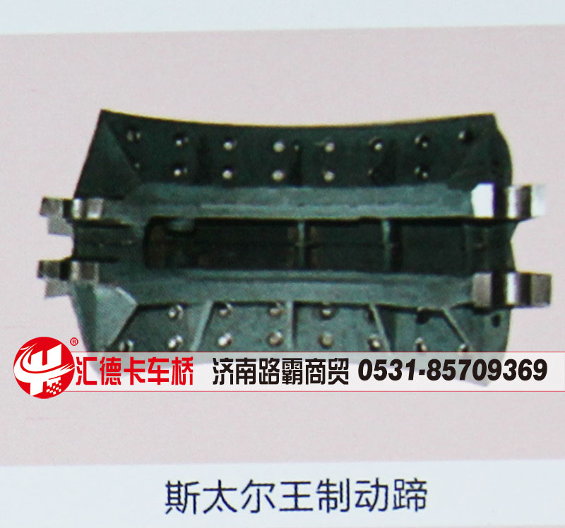 ,斯太尔王制动蹄,济南汇德卡汽车零部件有限公司